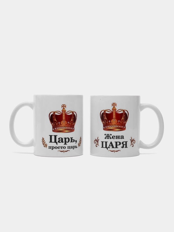 Парные кружки "Царь и Жена царя", подарочный набор