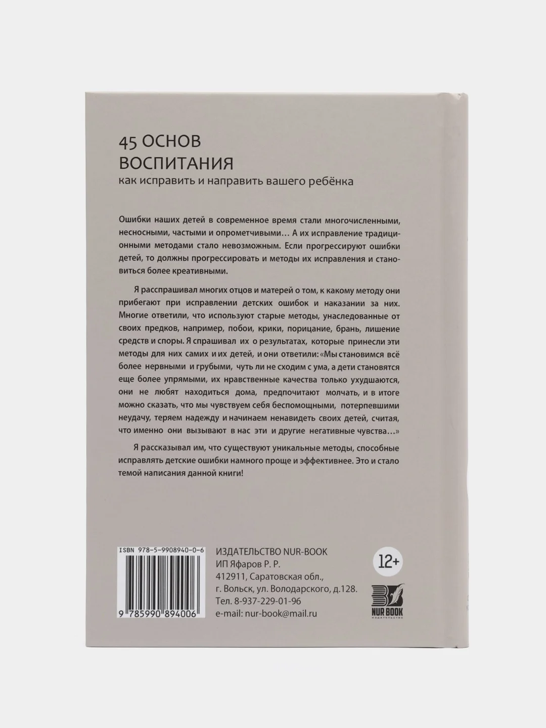 Книга 45 основ воспитания 426с. изд.Nur Book