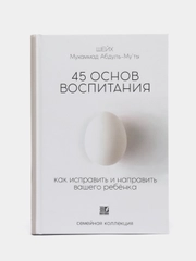 Книга 45 основ воспитания 426с. изд.Nur Book