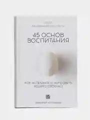 Книга 45 основ воспитания 426с. изд.Nur Book