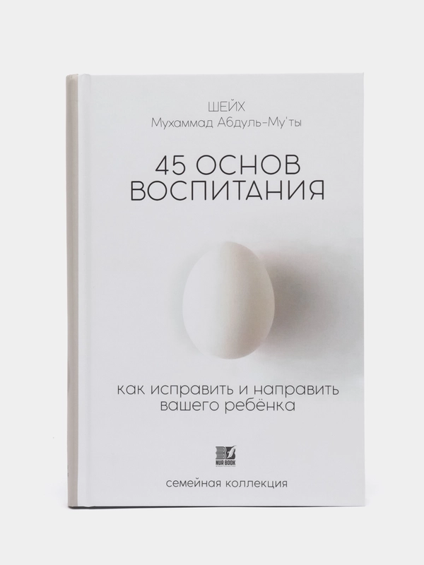 Книга 45 основ воспитания 426с. изд.Nur Book