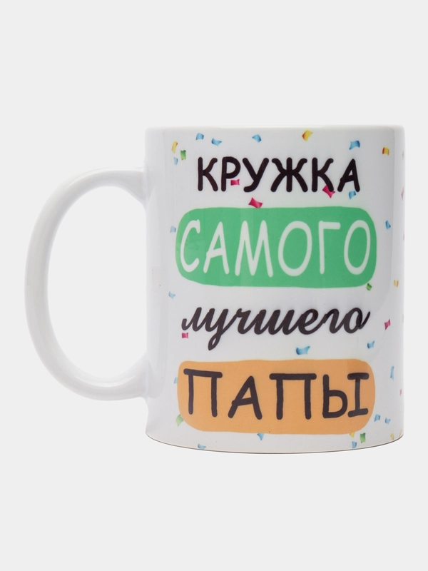 Кружка папе, подарок 23 февраля, день Отца