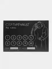 Багровый сертификаты для второй половинки, 18+"
