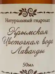 Цветочная вода Лаванды (Крым), 50 мл