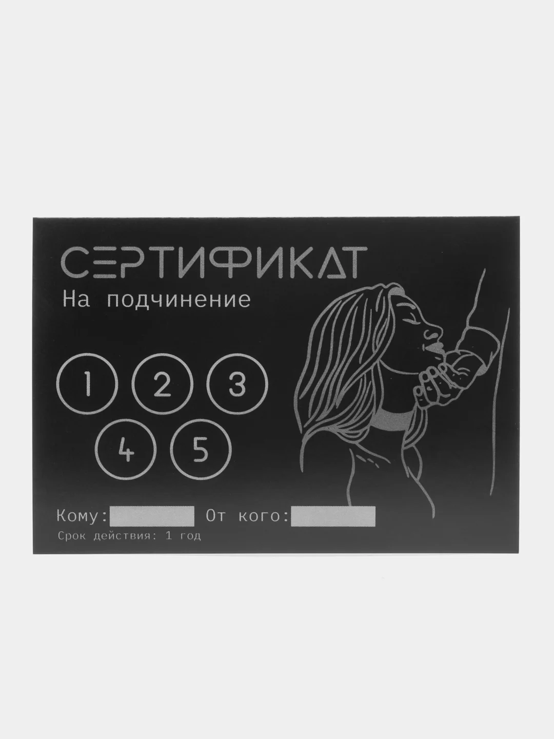 Серый сертификаты для второй половинки, 18+"