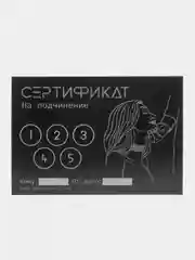 Серый сертификаты для второй половинки, 18+"