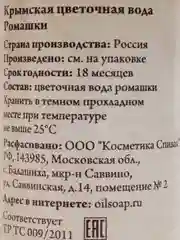 Цветочная вода Ромашки (Крым), 50 мл