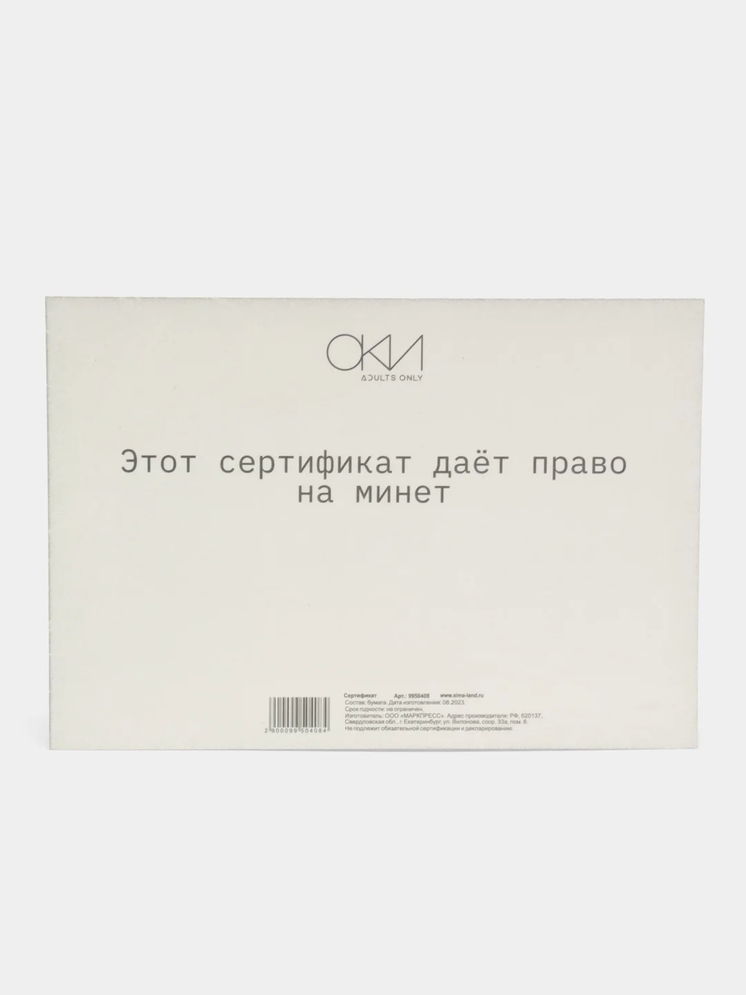 Тёмно-коричневый сертификаты для второй половинки, 18+"