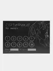 Тёмно-коричневый сертификаты для второй половинки, 18+"
