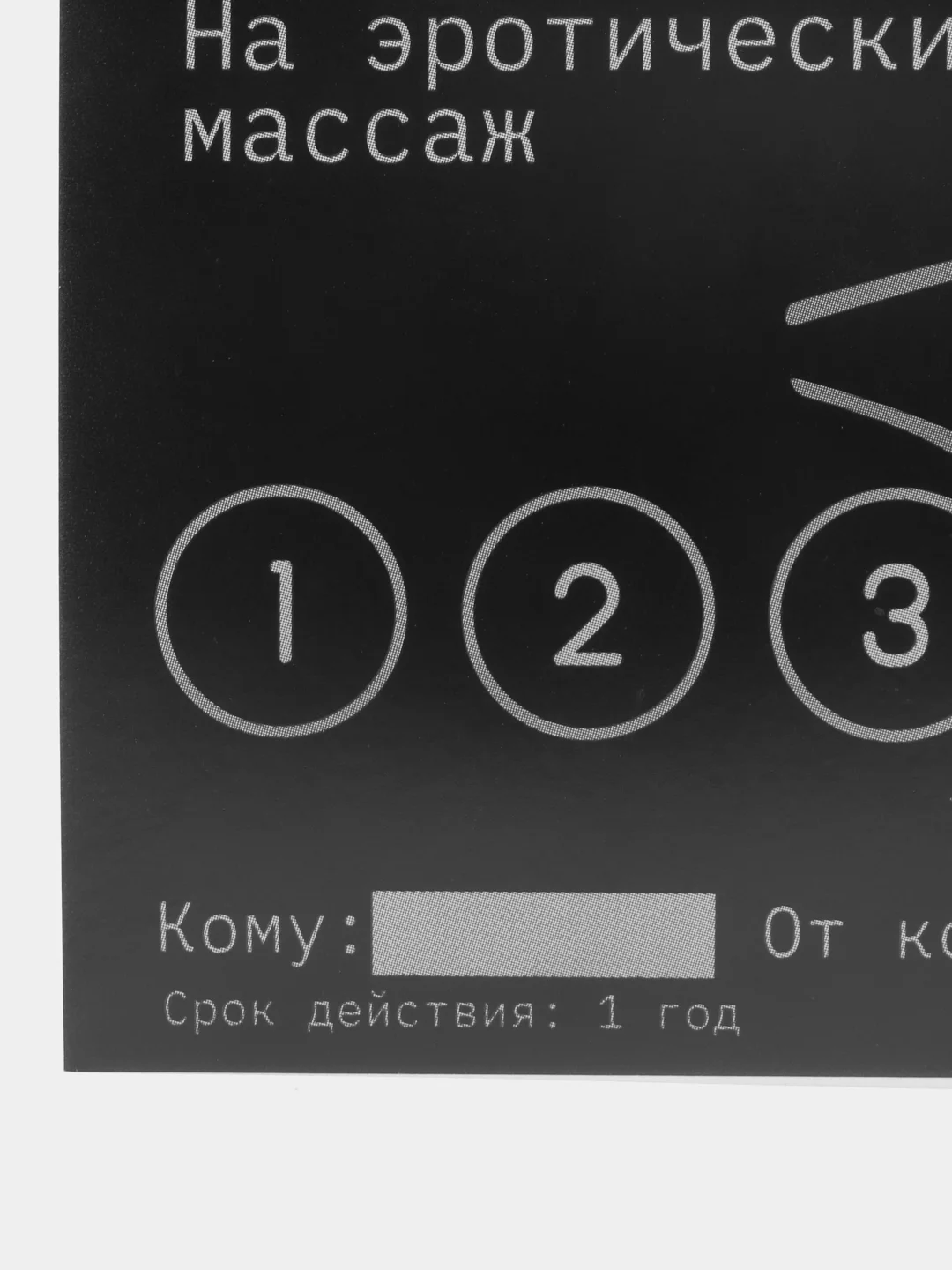 Тёмно-серый сертификаты для второй половинки, 18+"