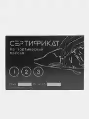 Тёмно-серый сертификаты для второй половинки, 18+"