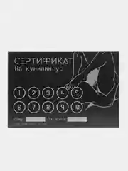 Угольный сертификаты для второй половинки, 18+"