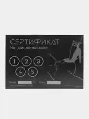 Черный сертификаты для второй половинки, 18+"