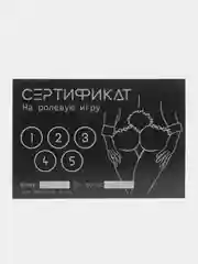 Шоколадный сертификаты для второй половинки, 18+"
