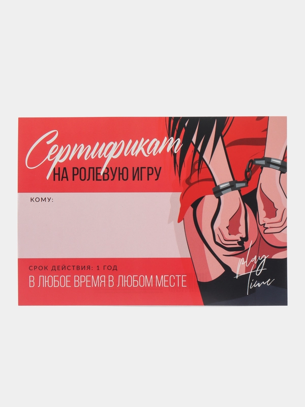 Подарочный сертификат для второй половинки, 18+