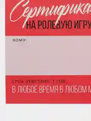 Алый подарочный сертификат для второй половинки, 18+