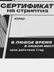 Белый подарочный сертификат для второй половинки, 18+