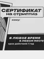 Бордовый подарочный сертификат для второй половинки, 18+