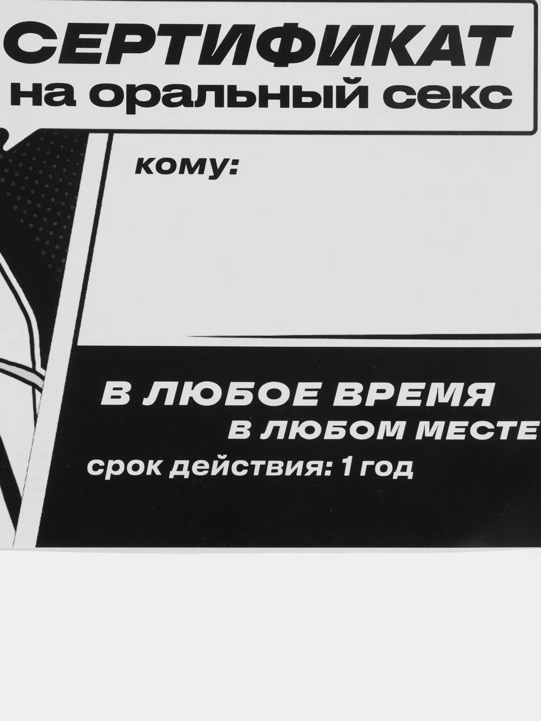 Черный подарочный сертификат для второй половинки, 18+