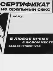 Черный подарочный сертификат для второй половинки, 18+