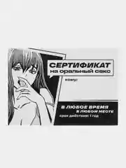 Черный подарочный сертификат для второй половинки, 18+
