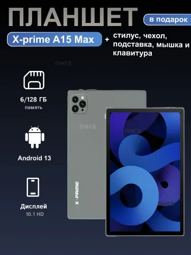 Планшет X-Prime A15, 10.1", 128GB