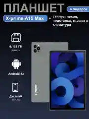 Планшет X-Prime A15, 10.1", 128GB