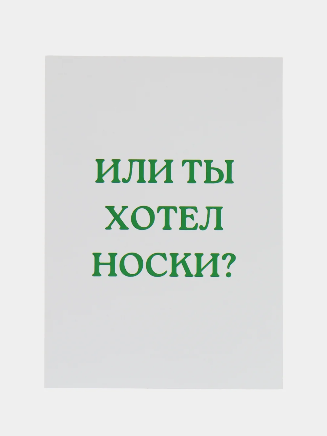 Лесной зеленый открытки прикол с юмором, пошлая, для мужчины, "С днем рождения", в крафт-конверте, 18+