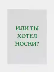 Лесной зеленый открытки прикол с юмором, пошлая, для мужчины, "С днем рождения", в крафт-конверте, 18+