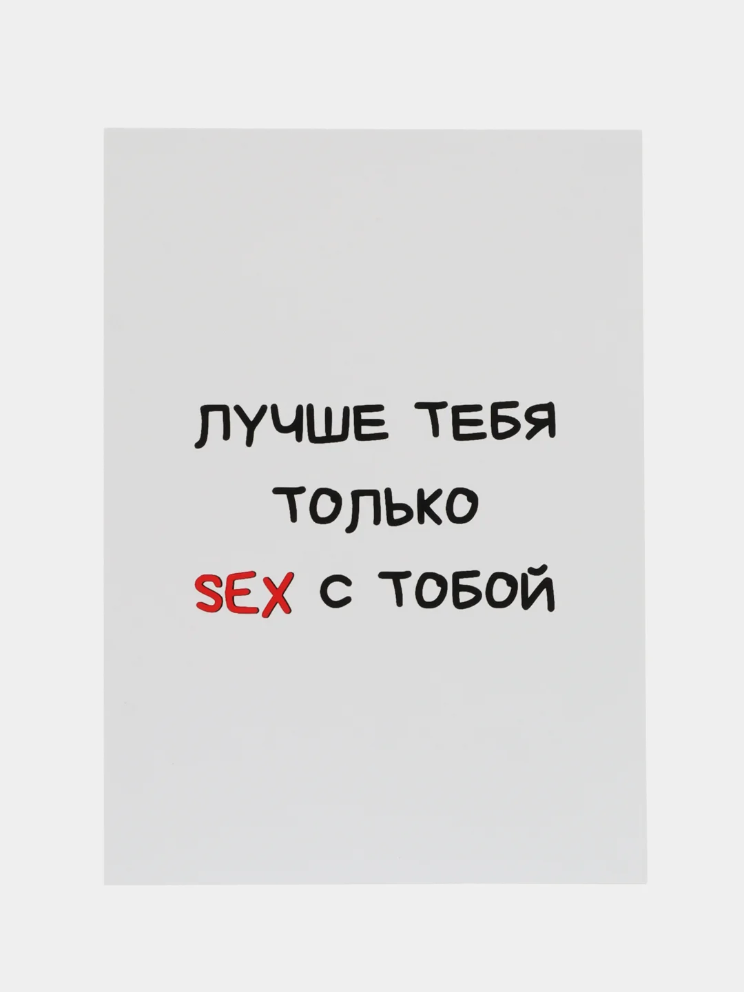 Светло-бежевый открытки прикол с юмором, пошлая, для мужчины, "С днем рождения", в крафт-конверте, 18+