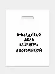 Пакет подарочный, 31 х 40 см, с надписями-приколами, полиэтиленовый, на день рождения