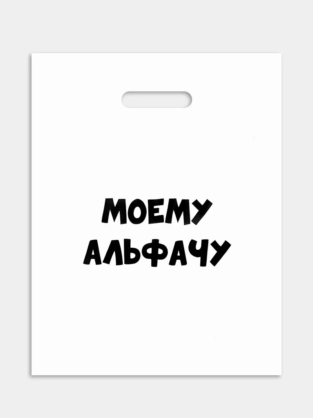 Пакет подарочный, 31 х 40 см, с надписями-приколами, полиэтиленовый, на день рождения