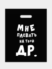 Пакет подарочный, 31 х 40 см, с надписями-приколами, полиэтиленовый, на день рождения