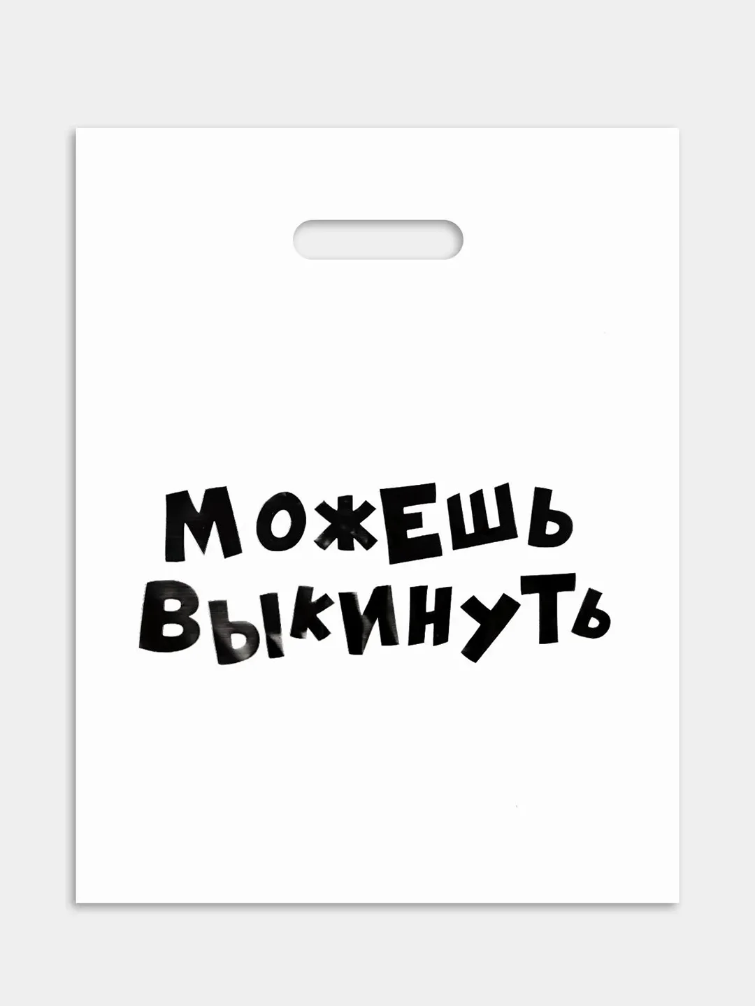 Пакет подарочный, 31 х 40 см, с надписями-приколами, полиэтиленовый, на день рождения