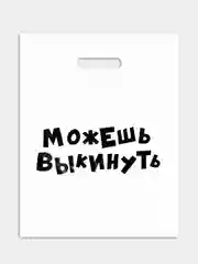 Пакет подарочный, 31 х 40 см, с надписями-приколами, полиэтиленовый, на день рождения