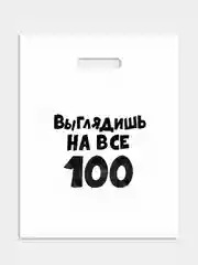 Пакет подарочный, 31 х 40 см, с надписями-приколами, полиэтиленовый, на день рождения