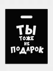 Пакет подарочный, 31 х 40 см, с надписями-приколами, полиэтиленовый, на день рождения
