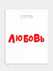 Пакет подарочный, 31 х 40 см, с надписями-приколами, полиэтиленовый, на день рождения