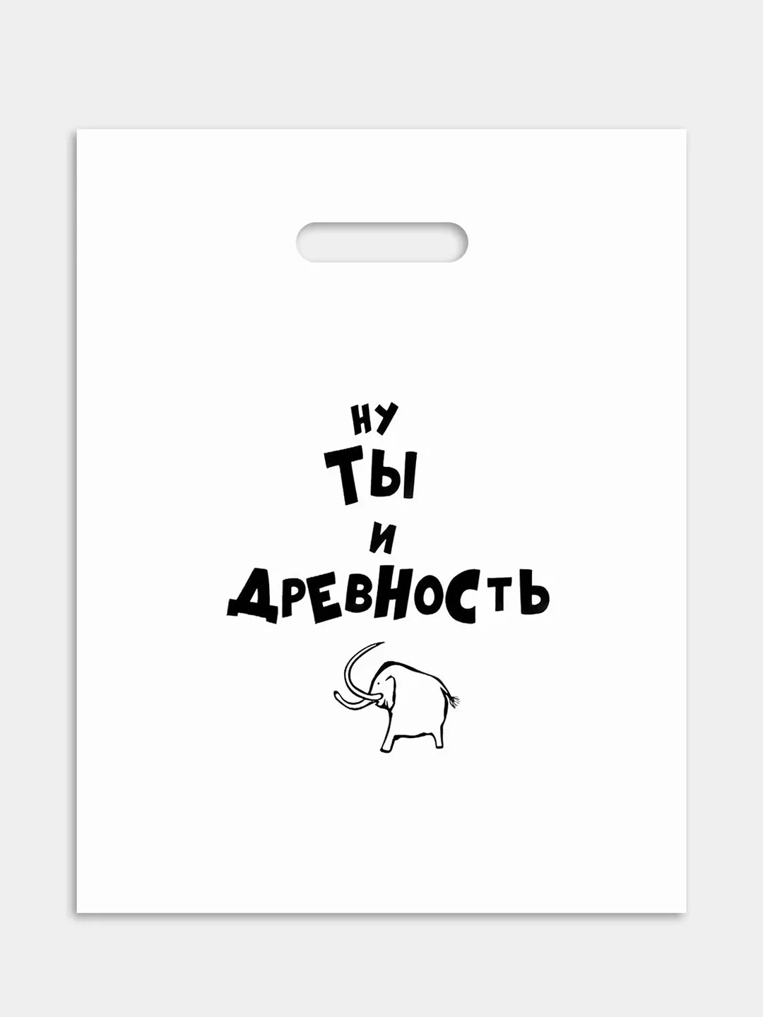 Пакет подарочный, 31 х 40 см, с надписями-приколами, полиэтиленовый, на день рождения