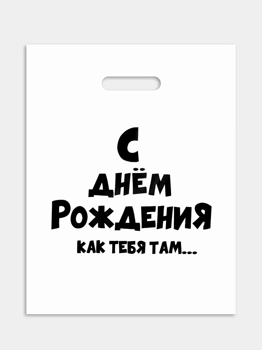 Пакет подарочный, 31 х 40 см, с надписями-приколами, полиэтиленовый, на день рождения