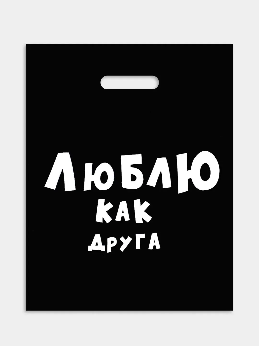 Пакет подарочный, 31 х 40 см, с надписями-приколами, полиэтиленовый, на день рождения