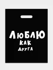 Пакет подарочный, 31 х 40 см, с надписями-приколами, полиэтиленовый, на день рождения