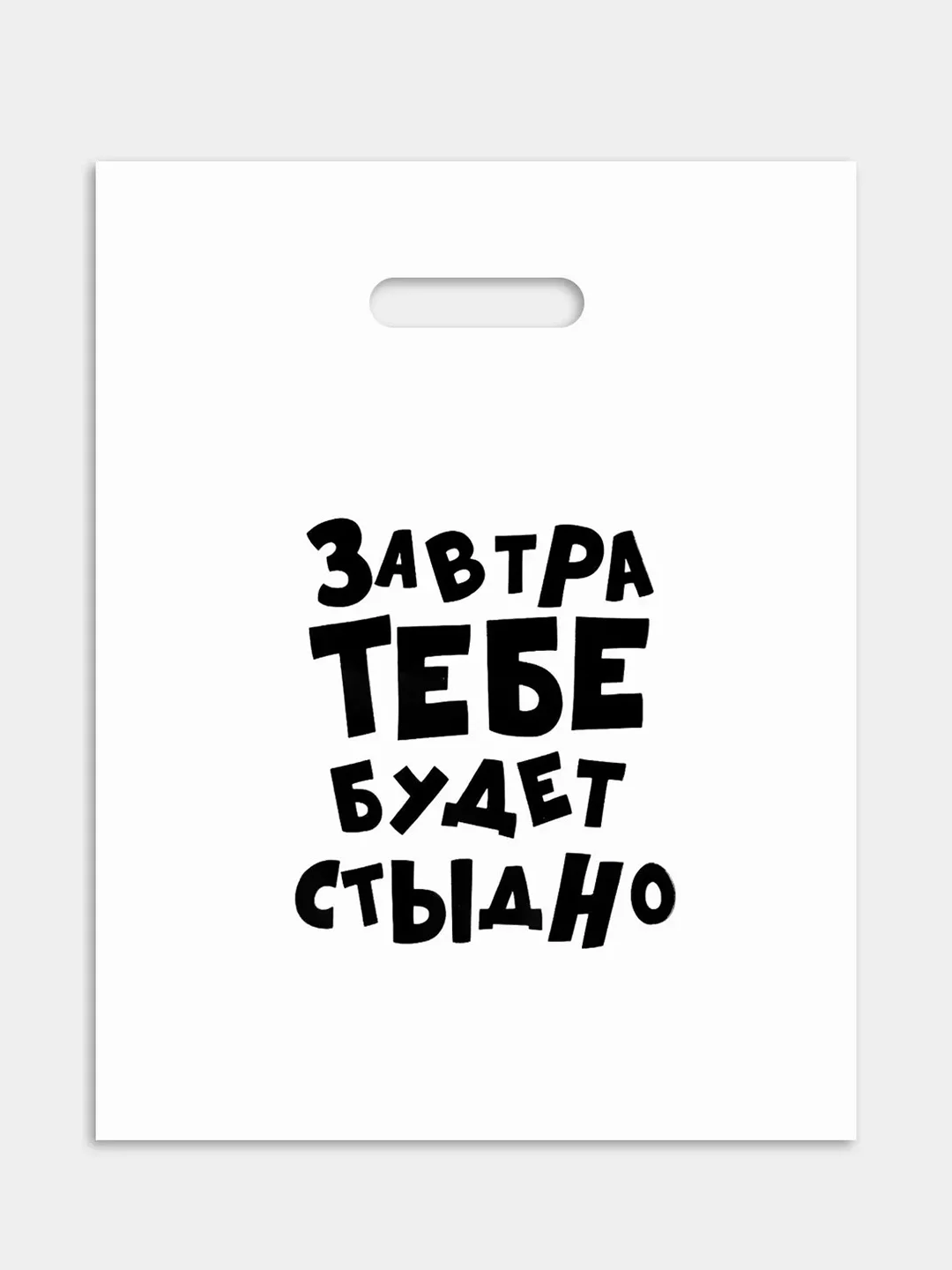 Пакет подарочный, 31 х 40 см, с надписями-приколами, полиэтиленовый, на день рождения