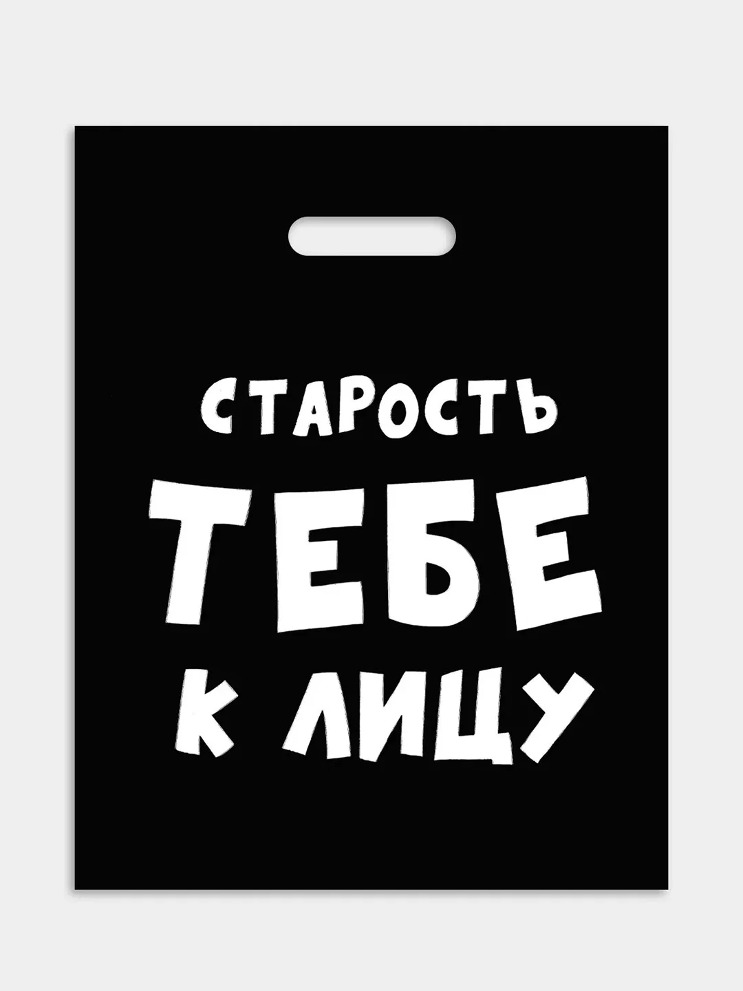 Пакет подарочный, 31 х 40 см, с надписями-приколами, полиэтиленовый, на день рождения