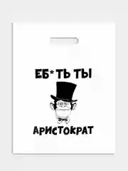 Пакет подарочный, 31 х 40 см, с надписями-приколами, полиэтиленовый, на день рождения