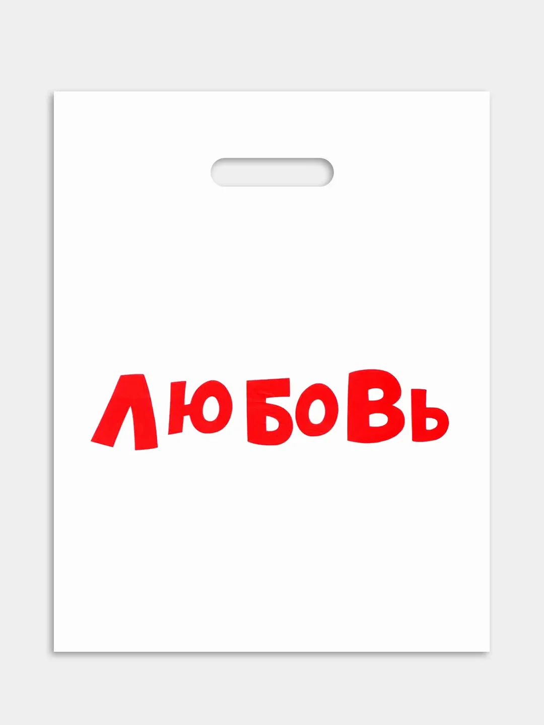 Пакет подарочный 35 х 45 см с надписями-приколами, полиэтиленовый, на день рождения