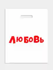 Пакет подарочный 35 х 45 см с надписями-приколами, полиэтиленовый, на день рождения