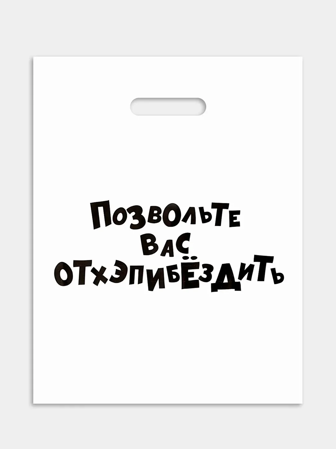 Пакет подарочный 35 х 45 см с надписями-приколами, полиэтиленовый, на день рождения