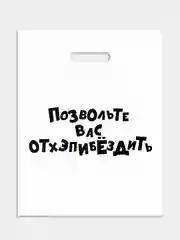 Пакет подарочный 35 х 45 см с надписями-приколами, полиэтиленовый, на день рождения