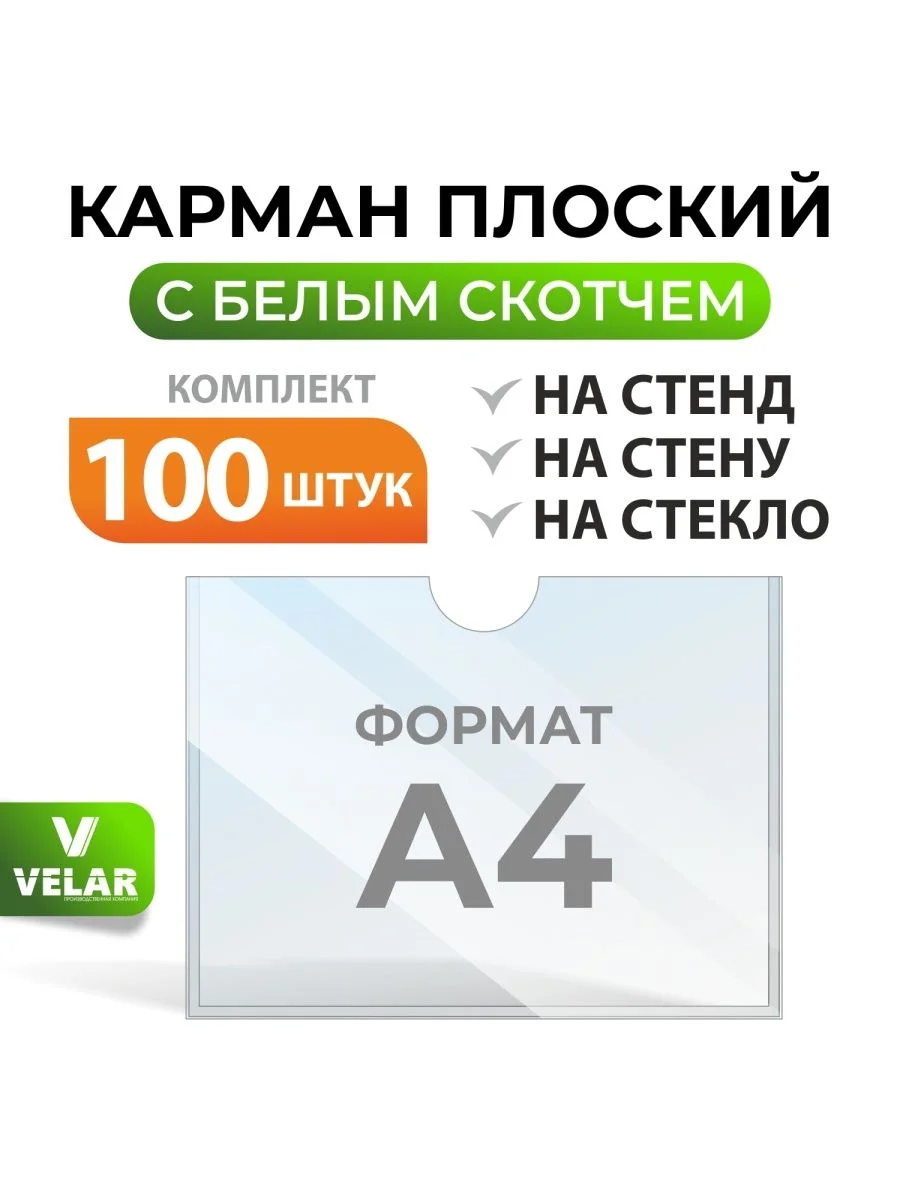 Карман для стенда А4  с белым скотчем, плоский настенный, прозрачный,горизонтальный 100 шт